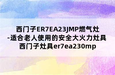 西门子ER7EA23JMP燃气灶-适合老人使用的安全大火力灶具 西门子灶具er7ea230mp